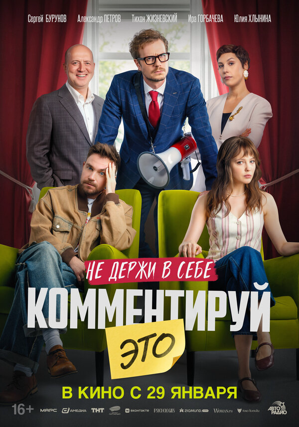 Комментируй это - постер